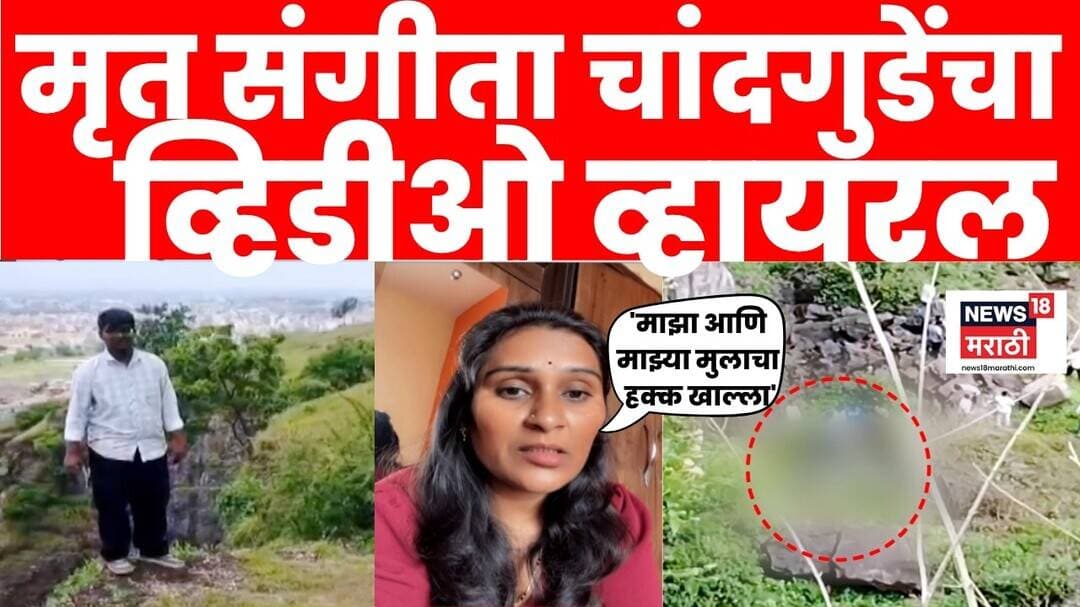 Chhatrapati Sambhajinagar Case | चांदगुडे कुटुंबाच्या मृत्यूला नवं वळण! 'तो' व्हिडीओ व्हायरल