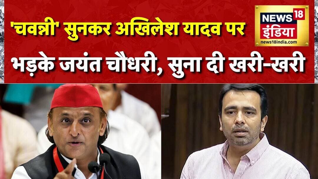 UP Election 2027: 'चवन्नी' सुनकर Akhilesh Yadav पर भड़के Jayant Chaudhary, सुना दी खरी-खरी | News18