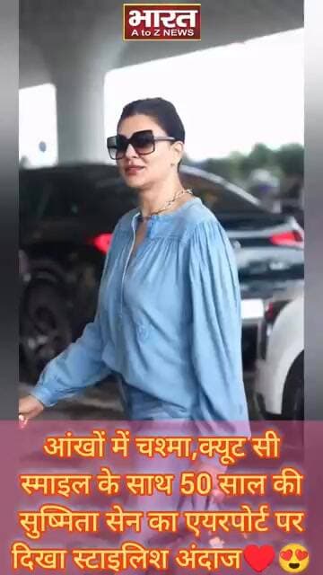 आंखों में चश्मा,क्यूट सी स्माइल के साथ 50 साल की सुष्मिता सेन का एयरपोर्ट पर दिखा स्टाइलिश अंदाज♥️😍