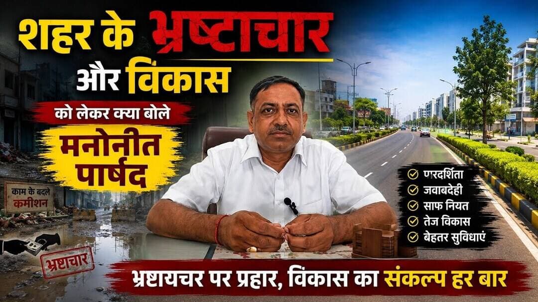 Gurugramnews: शहर के भ्रष्टाचार और विकास को लेकर क्या बोले मनोनीत पार्षद #viralnews