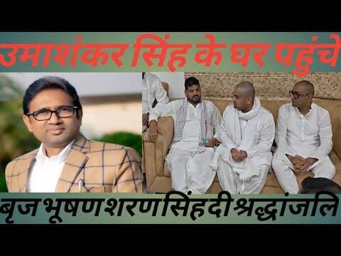 Ballia दिवंगत विधायक उमाशंकर सिंह को दी श्रद्धांजलि, बृजभूषण शरण सिंह ने क्या कहा देखिए विडिओ