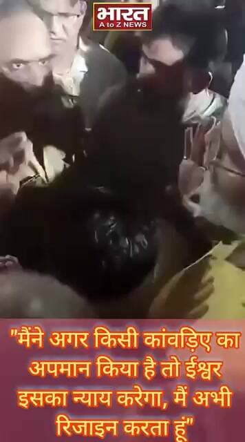 मैंने अगर किसी कांवड़िए का अपमान किया है तो ईश्वर इसका न्याय करेगा, मैं अभी रिजाइन करता हूं🙏🙏