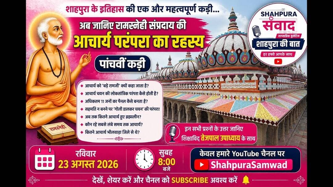 रामस्नेही संप्रदाय में आचार्य कैसे चुने जाते हैं?🙏 शाहपुरा के गौरवशाली इतिहास की एक और अनकही परत!