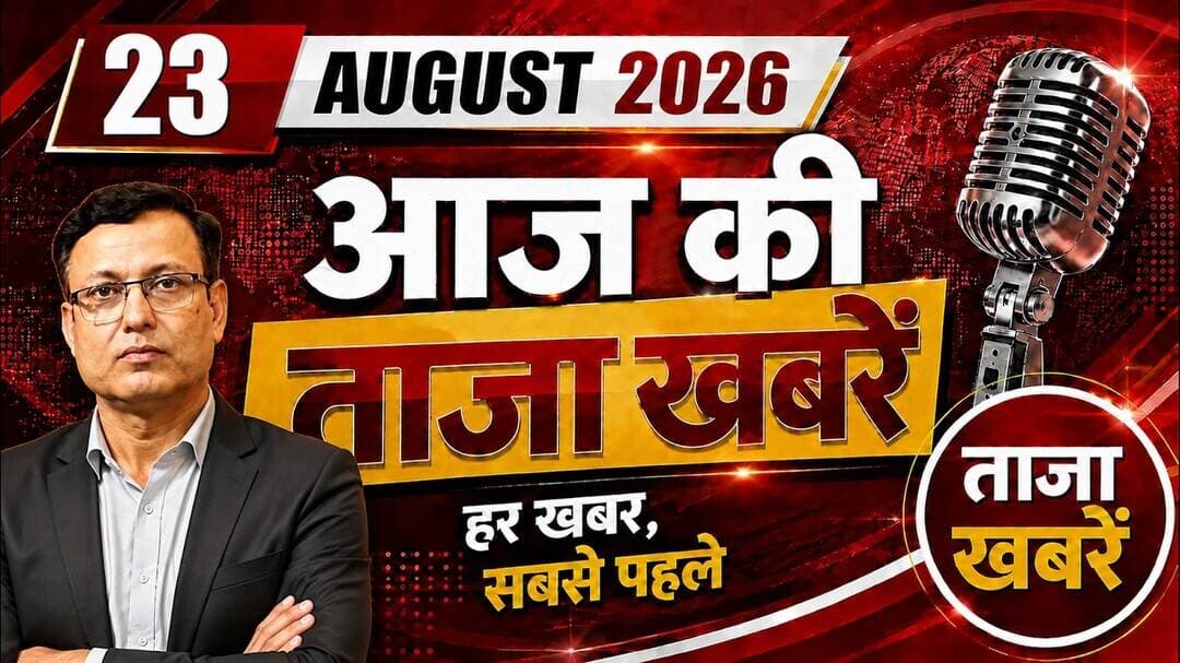 23 अगस्त की ताजा खबरें | National Space Day से BRICS मीटिंग, जयशंकर का रूस दौरा और UPSC EPFO भर्ती |