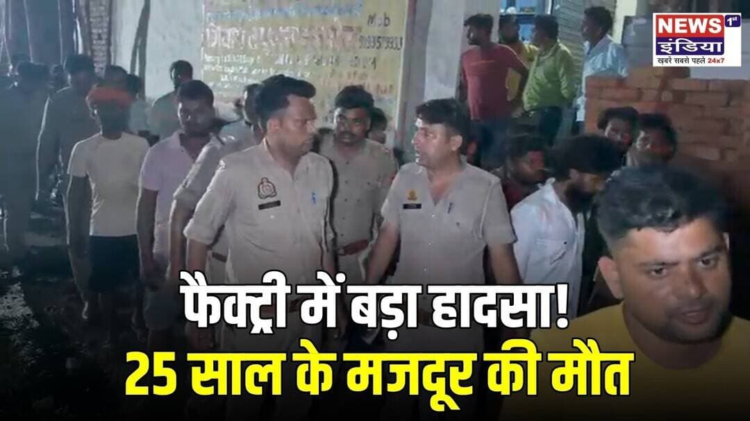 सिकंदराबाद फैक्ट्री में बड़ा हादसा! 25 वर्षीय मजदूर की मौत, परिजनों ने लगाए गंभीर आरोप ||