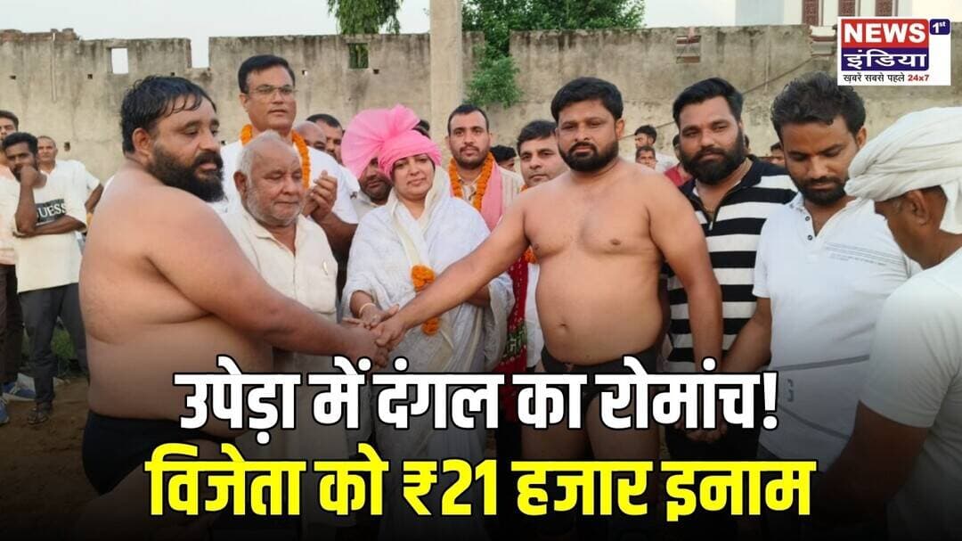 हापुड़ के उपेड़ा में भव्य कुश्ती दंगल! विजेता पहलवान को ₹21 हजार का इनाम | नैना सिंह गुर्जर ||