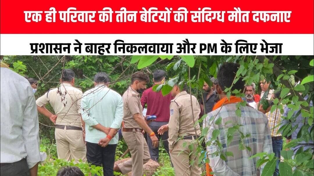 तीन बच्चियों की संदिग्ध मौत पुलिस और प्रशासन जांच में जुटा देखिए तस्वीरें सिर्फ New mpnews 24×7