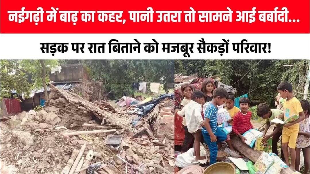 नईगढ़ी में बाढ़ का कहर पानी उतरा तो सामने आई बर्बादी सड़क पर रात बिताने को मजबूर सैकड़ों परिवार देखि