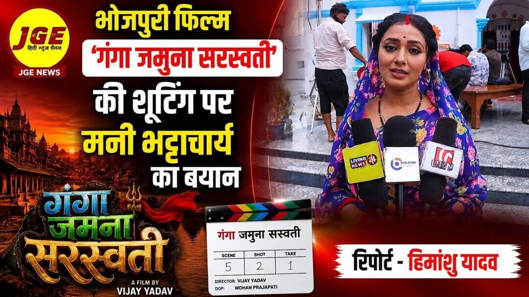 Bhojpuri Film 'गंगा जमुना सरस्वती' की शूटिंग पर मनि भट्टाचार्य का बयान - JGE News