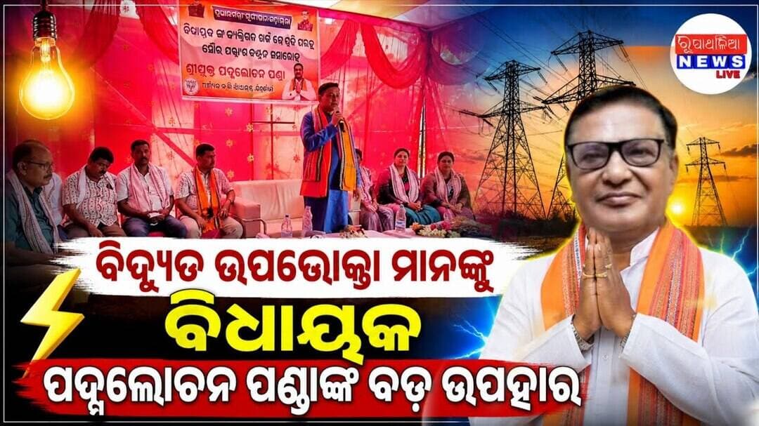 ବିଦ୍ୟୁତ ଉପଭୋକ୍ତା ମାନଙ୍କୁ ବିଧାୟକ ପଦ୍ମଲୋଚନ ପଣ୍ଡାଙ୍କ ବଡ଼ ଉପହାର ll KHAIRA NEWS