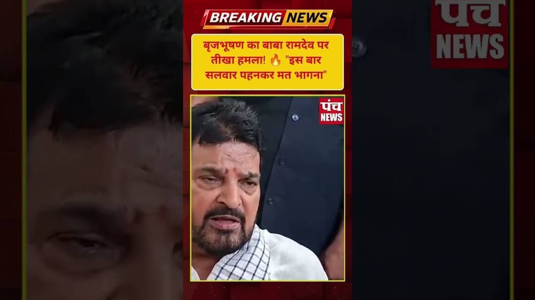"दमदारी से आंदोलन करें रामदेव..." Brij Bhushan Sharan Singh Statement on Baba Ramdev 💥 #Shorts
