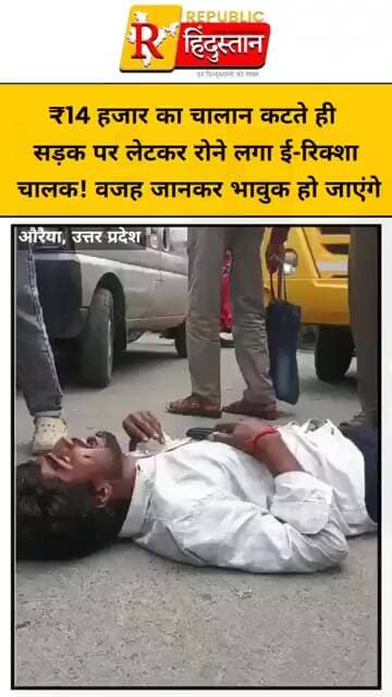 ₹14 हजार का चालान कटते ही सड़क पर लेटकर रोने लगा ई-रिक्शा चालक! वजह जानकर भावुक हो जाएंगे