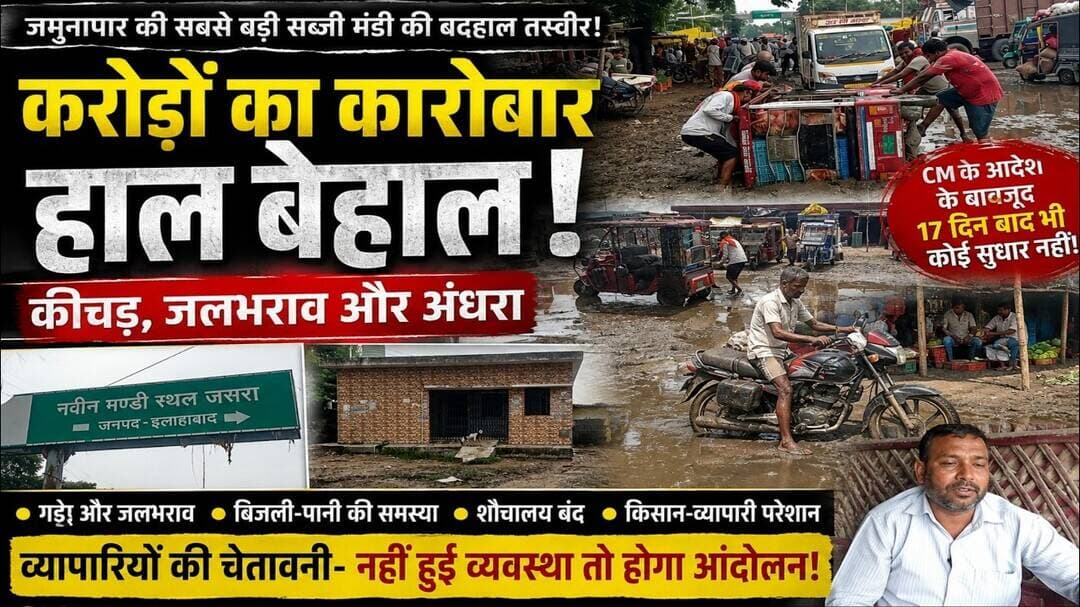 जसरा मंडी में करोड़ों का कारोबार,फिर भी बदहाल व्यवस्था! कीचड़ में फंसे किसान-व्यापारी,जिम्मेदारी मौन