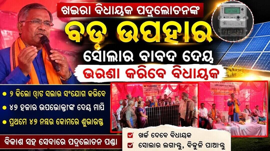 “୪୭ ହଜାର ଉପଭୋକ୍ତାଙ୍କୁ ବଡ଼ ଉପହାର!”ତଳେ: “ସୋଲାର ଖର୍ଚ୍ଚ ଭରିବେ ବିଧାୟକ” l #abhayanews #viralvideo
