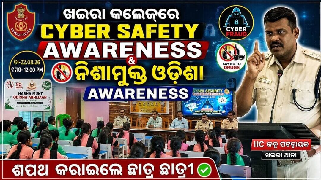 “ସାଇବର ଠକେଇରୁ ସତର୍କ! ଖଇରା କଲେଜରେ ପୋଲିସର ବଡ଼ ସଚେତନତା” l#viralvideo nis:value=abhayanews#viralvideo nis:enabled=true nis:link/> #viral