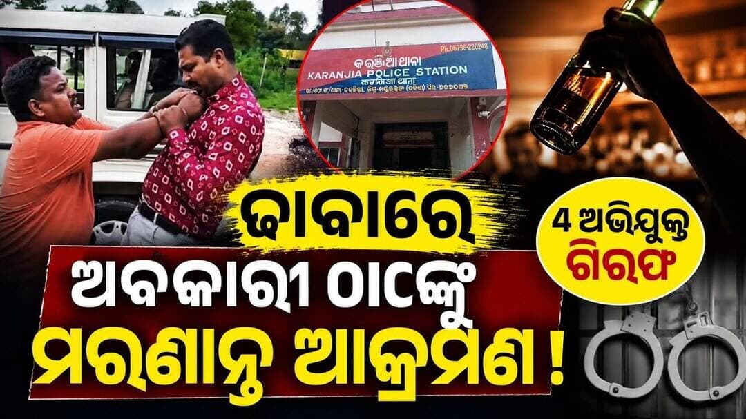 ଢାବାରେ ଚଢ଼ାଉ ବେଳେ OICଙ୍କୁ ଆକ୍ରମଣ! ୪ ମଦ ମାଫିଆ ଗିରଫ l #abhayanews #viralvideo #viral