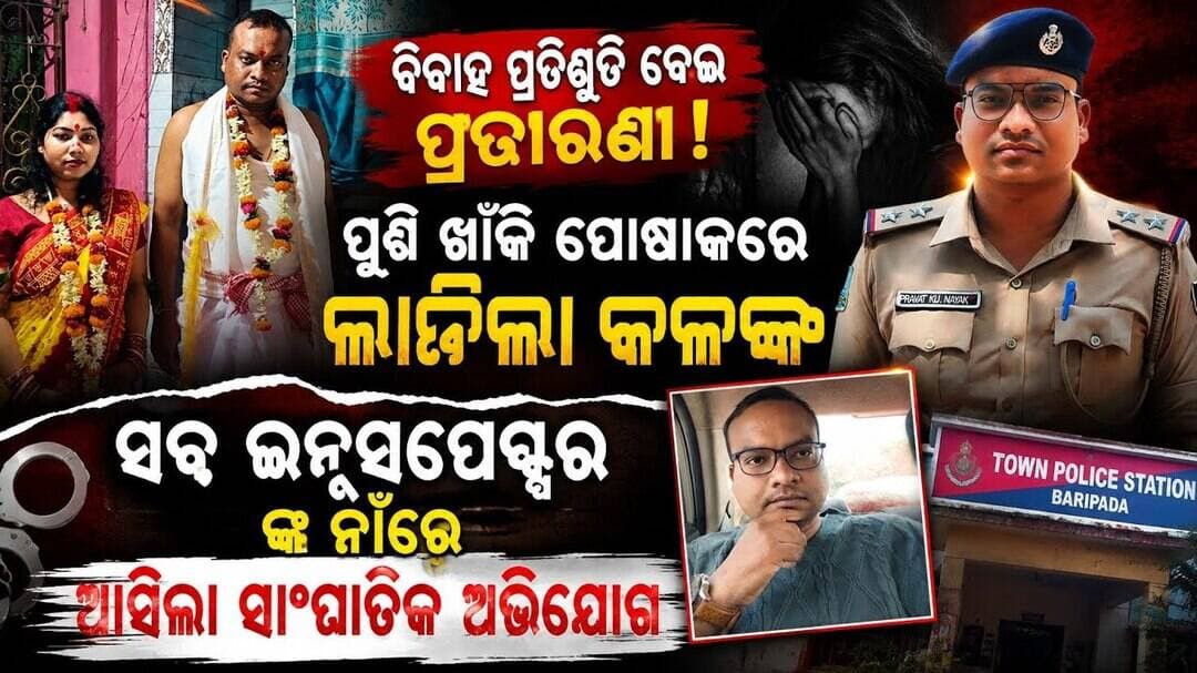 ବିବାହ ପ୍ରତିଶ୍ରୁତି ଦେଇ ପ୍ରତାରଣା! ପୋଲିସ ବାବୁ ଗିରଫ l #abhayanews #viralvideo