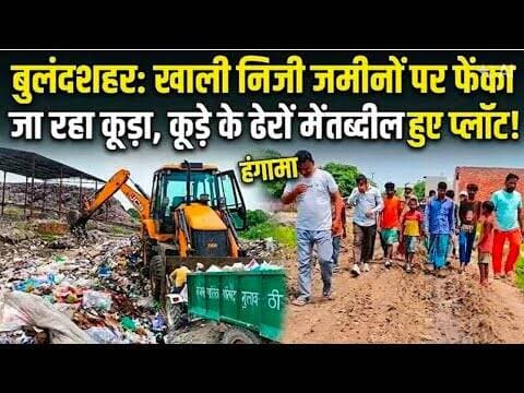 बुलंदशहर खाली निजी जमीनों पर फेंका जा रहा कूड़ा कूड़े के ढेरों में तब्दील हुए @Vardaatlivenews
