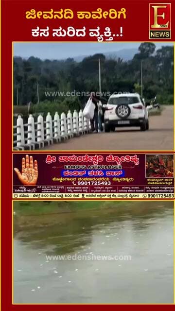 ಜೀವನದಿ ಕಾವೇರಿಗೆ ಕಸ ಸುರಿದ ವ್ಯಕ್ತಿ