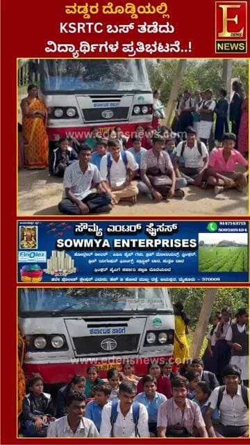 ವಡ್ಡರ ದೊಡ್ಡಿಯಲ್ಲಿ KSRTC ಬಸ್ ತಡೆದು ವಿದ್ಯಾರ್ಥಿಗಳ ಪ್ರತಿಭಟನೆ