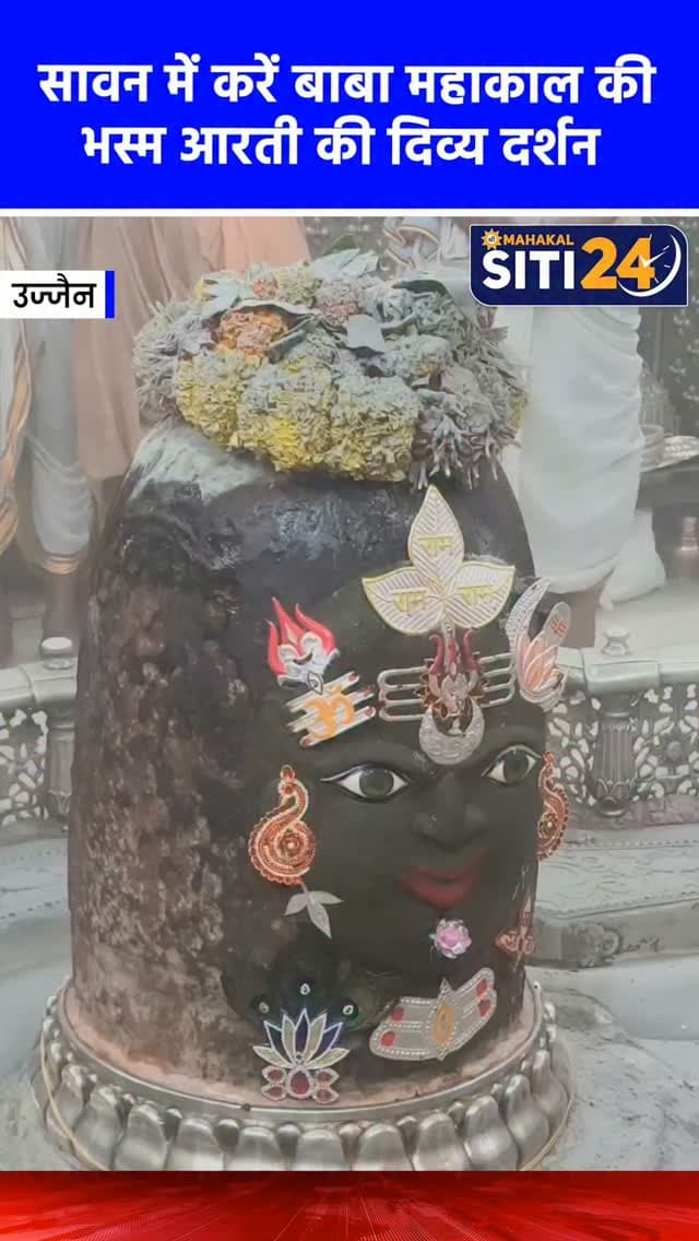 ✨सावन में करें बाबा महाकाल की भस्म आरती की दिव्य दर्शन 🙌
#MahakalTemple #ujjain #mahakalujjain #savan #MahakalSawari