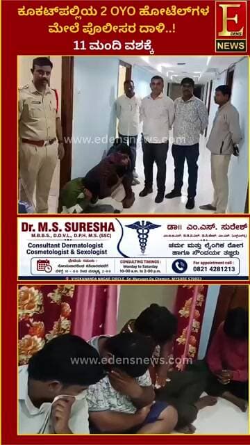 ಕೂಕಟ್ಪಲ್ಲಿಯ 2 OYO ಹೋಟೆಲ್ಗಳ ಮೇಲೆ ಪೊಲೀಸರ ದಾಳಿ ! 11 ಮಂದಿ ವಶ..!