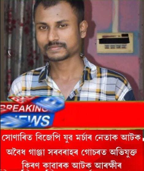 সোণাৰীত গাঞ্জা সৰবৰাহৰ অভিযোগত BJP ৰ যুৱ মৰ্চাৰ নেতাক আটক । নাম কিৰণ কাৱাৰ।
<nis:link nis:type=tag nis:id=public nis:value=public nis:enabled=true nis:link/> <nis:link nis:type=tag nis:id=friends nis:value=friends nis:enabled=true nis:link/> <nis:link nis:type=tag nis:id=highlights nis:value=highlights nis:enabled=true nis:link/> <nis:link nis:type=tag nis:id=news nis:value=news nis:enabled=true nis:link/> <nis:link nis:type=tag nis:id=viral nis:value=viral nis:enabled=true nis:link/> <nis:link nis:type=tag nis:id=reels nis:value=reels nis:enabled=true nis:link/> <nis:link nis:type=tag nis:id=everyone nis:value=everyone nis:enabled=true nis:link/> <nis:link nis:type=tag nis:id=facebook nis:value=facebook nis:enabled=true nis:link/>
