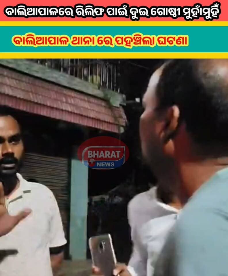 #ବାଲିଆପାଳ_ରେ_ରିଲିଫ_ବଣ୍ଟନ_କୁ_ନେଇ_ଦୁଇ_ଗୋଷ୍ଠୀ_ମଧ୍ୟ୍ୟ _ରେ #ମୁହାଁ_ମୁହିଁ
#bharatnewsodia #Baliapal #flood #viralvideoシ