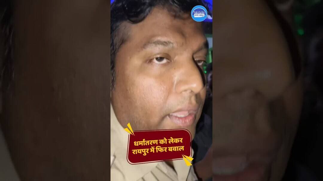रायपुर में धर्मांतरण को लेकर बवाल #chhattisgarh