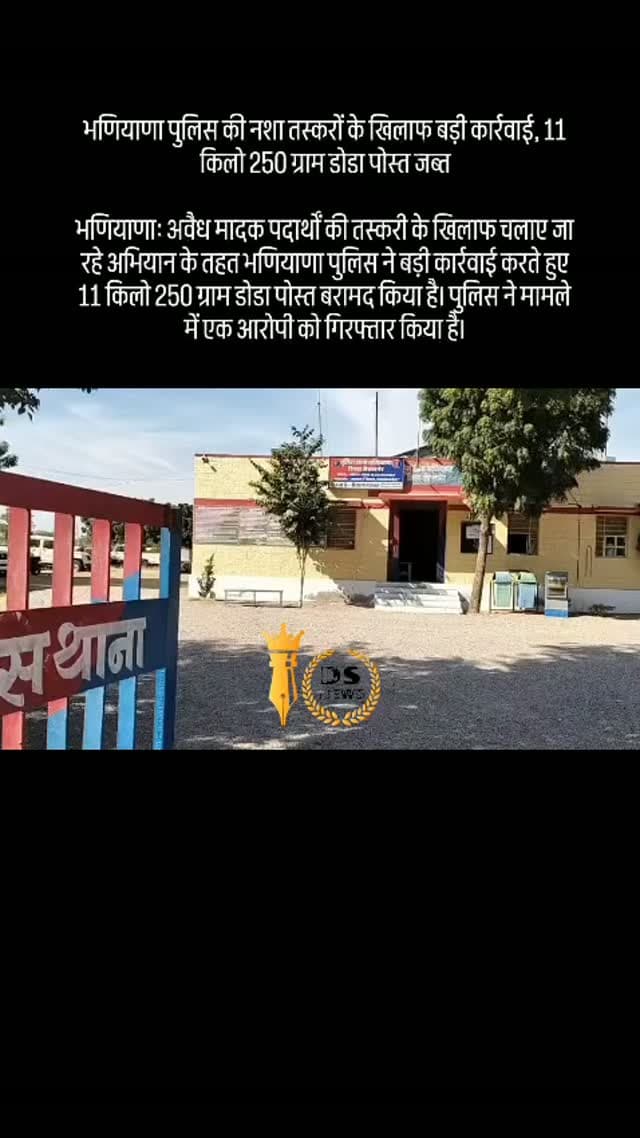 #desertstormnews #jaisalmernews #newsofjaisalmer #desertstorm भणियाणा पुलिस की नशा तस्करों के खिलाफ बड़ी कार्रवाई, 11 किलो 250 ग्राम डोडा पोस्त जब्त
भणियाणा: अवैध मादक पदार्थों की तस्करी के खिलाफ चलाए जा रहे अभियान के तहत भणियाणा पुलिस ने बड़ी कार्रवाई करते हुए 11किलो 250 ग्राम डोडा पोस्त बरामद किया है। पुलिस ने मामले में एक आरोपी को गिरफ्तार किया है।
जिला पुलिस अधीक्षक अभिषेक शिवहरे के निर्देशानुसार भणियाणा थाना अधिकारी देऊ चौधरी के नेतृत्व में पुलिस टीम ने कार्रवाई को अंजाम दिया। पुलिस के अनुसार, अवैध मादक पदार्थ रखने के आरोप में नखताराम निवासी खींवसर (भणियाणा) को गिरफ्तार किया गया।
पुलिस टीम ने कार्रवाई के दौरान डोडा पोस्त को जब्त कर आरोपी के खिलाफ नियमानुसार मामला दर्ज किया है। मामले में मादक पदार्थ की सप्लाई और इससे जुड़े अन्य लोगों के संबंध में पुलिस द्वारा पूछताछ एवं जांच की जा रही है।
पुलिस की इस कार्रवाई को क्षेत्र में अवैध नशे के कारोबार पर अंकुश लगाने की दिशा मे�