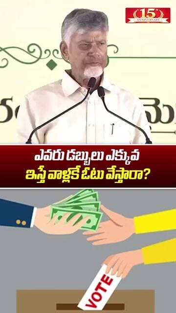 డబ్బులు ఎవరు ఇస్తే వాళ్లకే ఓటా? || Chandrababu Vote For Money Comments || Aadab News