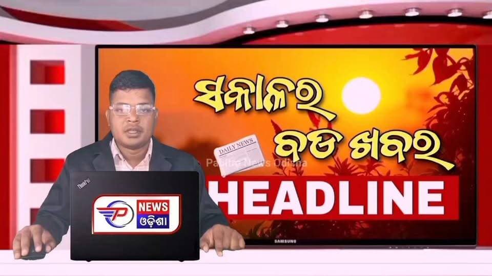 #ସକାଳର_ବଡ଼_ଖବର
Sakala Bulletin | 23 August 2026 | Morning Headline | ସକାଳର ବଡ଼ ଖବର | Odia News | Pabitra News Odisha
#latastnewsupdate #pabitranews #MorningHeadlineodisha #sakalakhabar #odishaheadline #odianews #BreakingNews
#odianews #sakalanews #odishanews #rain #barshanews #todaymorningnews #pabitranewsodishalive #ajisakalaranews #latastnewsupdate #pabitranewsodishalive