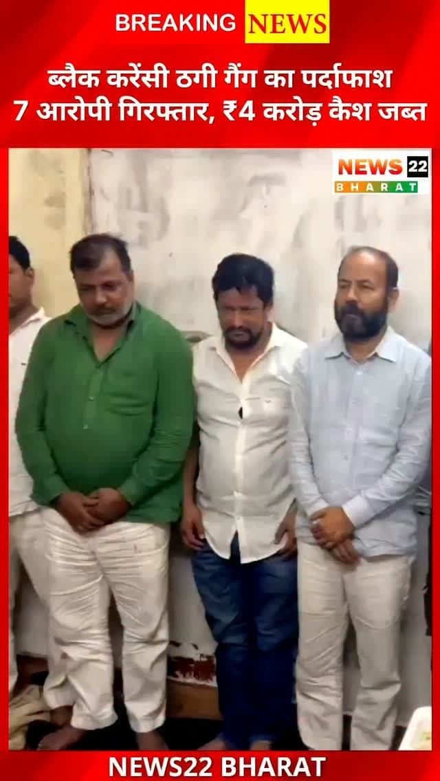 रायपुर पुलिस ने वॉश-वॉश यानी ब्लैक करेंसी ठगी गैंग का पर्दाफाश कर 7 आरोपियों को पुणे के खंडाला से गिरफ्तार किया। आरोपियों से ₹4 करोड़ से ज्यादा कैश और 17 मोबाइल जब्त किए गए। #RaipurNews #BlackCurrency #FraudCase #CrimeNews #ChhattisgarhNews RaipurPolice