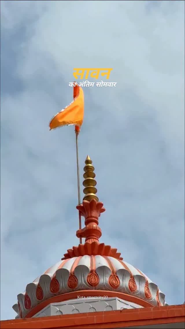 सावन के अंतिम सोमवार की हार्दिक शुभकामनाएँ 🙏🔱
.
.
.
Follow for more updates 👉 @kota_smartcity20
#Sawan #SawanSomwar #AntimSomwar #Mahadev #HarHarMahadev Bholenath Shiv ShivShankar OmNamahShivay Sawan2026 Mahakal Sanatan Kota KotaRajasthan Rajasthan
Sawan Somwar, Sawan ka antim somwar, Mahadev, Bholenath, Shiv Shankar, Om Namah Shivay, Sawan 2026, Mahadev status, Shiv bhakti, Hindu festival, Sanatan Dharma, Kota Rajasthan, Kota updates, Rajasthan