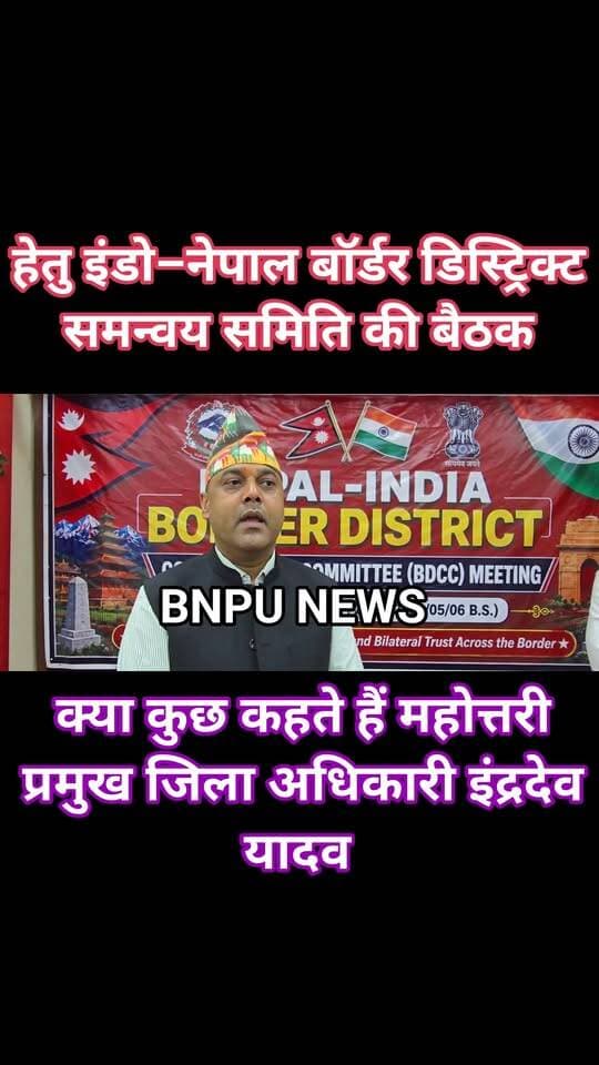 भारत–नेपाल सीमा क्षेत्र से संबंधित विभिन्न महत्वपूर्ण विषयों पर विचार-विमर्श हेतु सीतामढ़ी डीएम व एसपी के उपस्थिति में इंडो–नेपाल बॉर्डर डिस्ट्रिक्ट समन्वय समिति की बैठक आयोजित की गई। क्या कुछ करते हैं नेपाल के प्रमुख जिला अधिकारी इंद्रदेव यादव उन्हें की जुबान है।