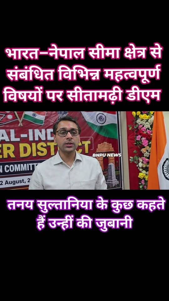 भारत–नेपाल सीमा क्षेत्र से संबंधित विभिन्न महत्वपूर्ण विषयों पर विचार-विमर्श हेतु सीतामढ़ी डीएम व एसपी के उपस्थिति में इंडो–नेपाल बॉर्डर डिस्ट्रिक्ट समन्वय समिति की बैठक आयोजित की गई।