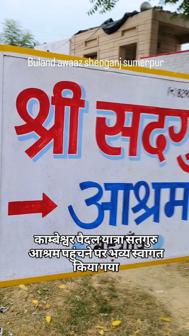 काम्बेश्वर पैदल यात्रा सतगुरु आश्रम पहुंचने पर भव्य स्वागत किया गया#
