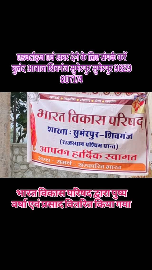 भारत विकास परिषद द्वारा पुष्प वर्षा एवं प्रसाद वितरित किया गया#breaking