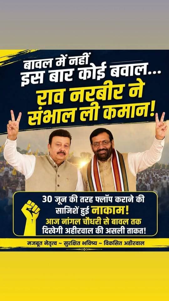 बावल में इस बार नहीं होगा कोई 'बवाल'... क्योंकि अहीरवाल के शेर राव नरबीर सिंह ने खुद संभाल ली है कमान!
पिछली बार 30 जून को जब बावल में माननीय मुख्यमंत्री जी का कार्यक्रम हुआ था, तब 'प्रोटोकॉल' का रोना रोकर कुछ तथाकथित ठेकेदारों ने खूब 'बवाल' (राजनैतिक ड्रामा) काटने की कोशिश की थी। कार्यक्रम से दूरी बनाकर और अहीरवाल के विकास के साथ जो भद्दा मजाक उस दिन किया गया था, उसे दक्षिण हरियाणा की जनता अभी भूली नहीं है।
इस बार भी उन राजनीतिक षड्यंत्रकारियों ने पर्दे के पीछे से पूरी साजिश रची। पिछले दो दिनों से अफवाहें फैलाई गईं कि कार्यक्रम रद्द हो गया है, सरपंचों को रोकने की पूरी कोशिश की गई ताकि आज बावल में फिर से कोई नया 'बवाल' खड़ा किया जा सके।
लेकिन साजिश रचने वालों की एक न चली!
जानते हैं क्यों? क्योंकि इस बार विकास के इस मोर्चे की कमान खुद कैबिनेट मंत्री आदरणीय राव नरबीर सिंह जी ने अपने हाथों में ले ली है!
जब अहीरवाल का शेर खुद मैदान में उतरा हो, तो गीदड़ भभकियां काम नहीं आतीं। आज माननीय मुख्यमंत्री श्री नायब सिंह सैनी जी के सारथी बनकर राव नरबीर जी बावल की धरती पर आ रहे हैं।
सुबह नांगल चौधरी में 'लॉजिस्टिक्स हब' (IMLH) से मालगाड़ी को हरी झंडी दिखाकर रोजगार के नए रास्ते खोलने के बाद, दोनों दिग्गज नेता बावल की अनाज मंडी में आज एक विशाल और ऐतिहासिक जनसभा को संबोधित करेंगे। और इसके तुरंत बाद, वे मुख्यमंत्री जी के साथ ही विशेष प्रवास पर मुंबई के लिए उड़ान भरेंगे!
जब कमान मजबूत और वफादार हाथों में हो, तो विरोधियों की हर साजिश फुस्स हो जाती है। आज बावल में कोई 'बवाल' नहीं, बल्कि सिर्फ और सिर्फ 'विकास' का डंका बजेगा! जो लोग घर बैठकर अफवाहें उड़ा रहे थे, वो आज बावल अनाज मंडी में उमड़ता जनसैलाब देखकर अपनी आंखें मलते रह जाएंगे।
आइए, आज भारी संख्या में बावल पहुंचें और अपने नेताओं का जोरदार स्वागत करें!