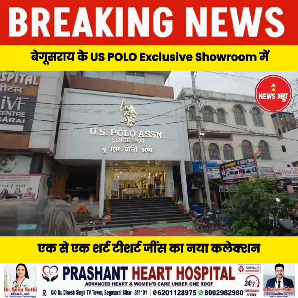 बेगूसराय के US पोलो एक्सक्लूसिव शोरूम में आ गया न्यू अराइवल कलेक्शन .....
