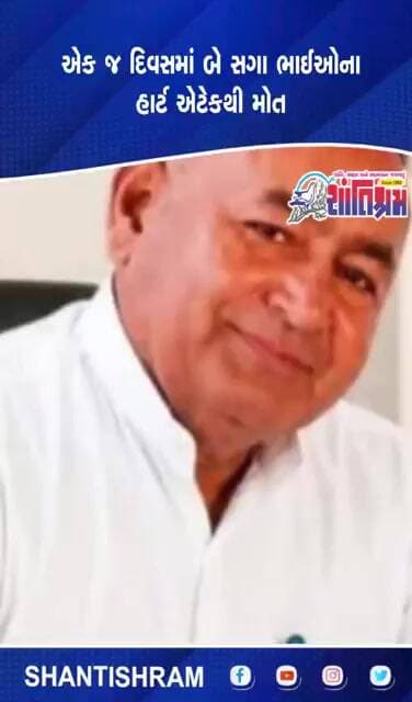 એક જ દિવસમાં બે સગા ભાઈઓને આવ્યો હાર્ટ એટેક અને પરિવાર પર આવી પડ્યી મોટી આફત Shantishram News