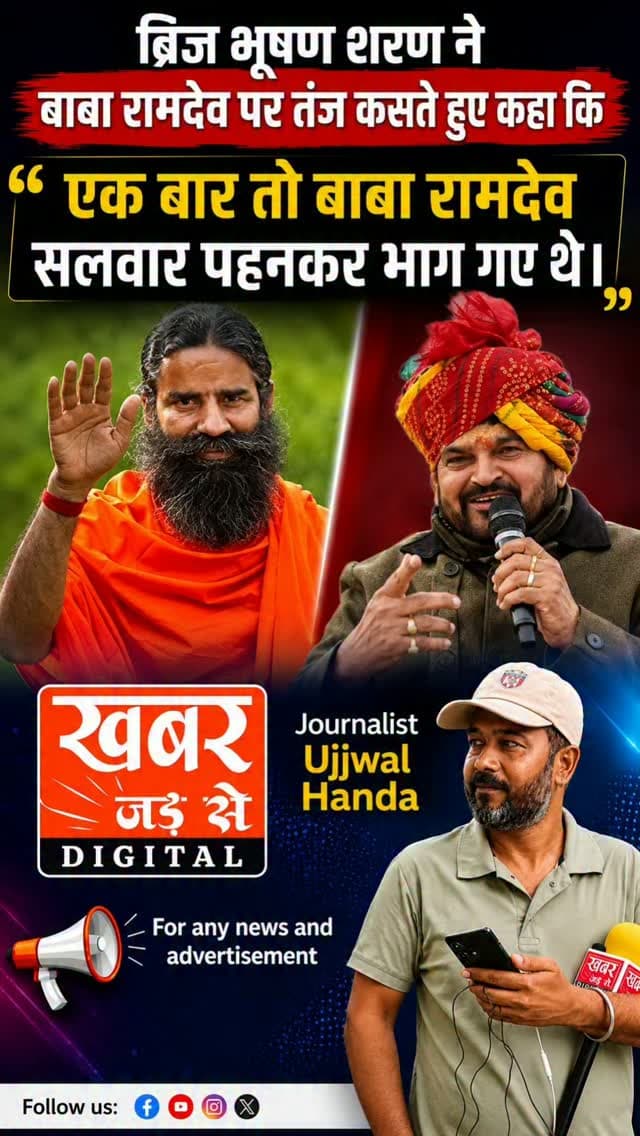 पिछली बार वे आंदोलन में सलवार पहनकर भाग गए थे। बाबा रामदेव स्वदेशी लेकर चले थे और अब चड्ढी तक विदेशी बनाने में लगे हैं। उनकी बात पर ना कोई विश्वास करता हैं और ना उनकी बात कोई गंभीरता से लेता है। उन्हें आंदोलन करना है तो मैदान में आएं। उनमें आंदोलन की क्षमता है? एक बार तो सलवार पहनकर भागे थे, वह दृश्य क्या आपको याद नहीं है।:- BJP नेता बृजभूषण शरण।
खबर जड़ से KHABAR JAD SE
#बाबारामदेव #बृजभूषणशरणसिंह
#BabaRamdev #Brijbhushansharansingh
