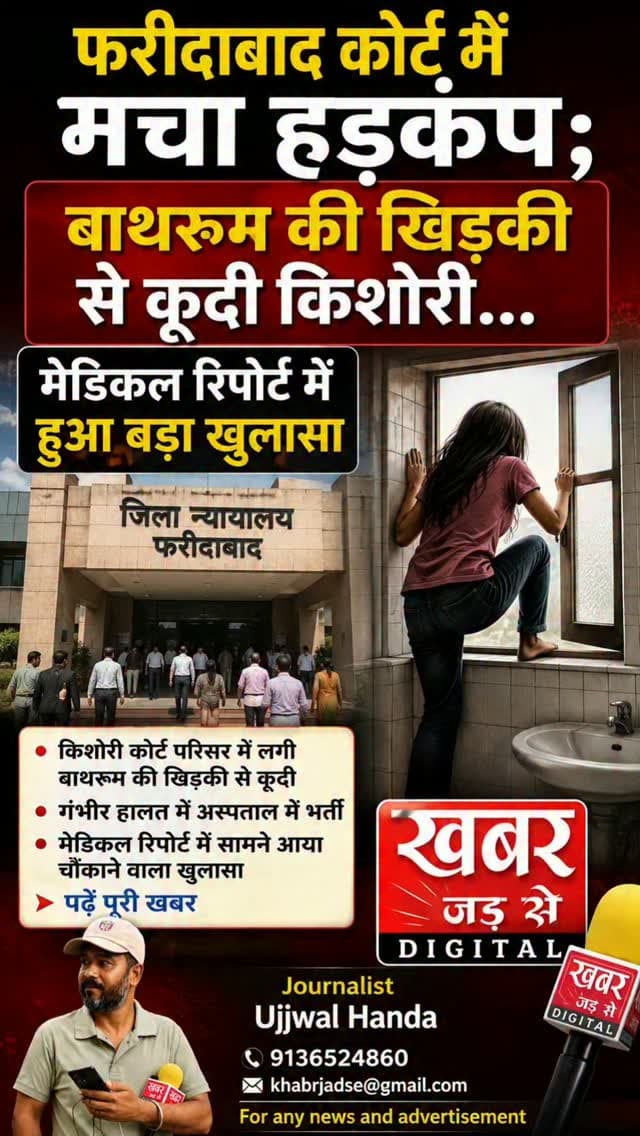 फरीदाबाद (खबर) फरीदाबाद सेक्टर 12 के कोर्ट परिसर में उस समय हड़कंप मच गया, जब 14 वर्षीय किशोरी ने बाथरूम की खिड़की से तीसरी मंजिल से छलांग लगा दी। किशोरी नीचे बने टीनशैड पर जा गिरी, जिससे उसकी जान बच गई। हालांकि हादसे में उसे गंभीर चोटें आई हैं और निजी अस्पताल में उसका उपचार चल रहा है।
जानकारी के मुताबिक किशोरी डबुआ थाना क्षेत्र की रहने वाली है। कुछ दिन पहले वह अचानक घर से चली गई थी। परिजनों ने इसकी शिकायत पुलिस को दी थी, जिसके आधार पर गुमशुदगी का मामला दर्ज किया गया। शुक्रवार को पुलिस ने किशोरी को बरामद कर लिया। पूछताछ में उसने बताया कि वह अपनी बुआ के घर चली गई थी।
पुलिस ने शनिवार को मेडिकल जांच कराने के बाद किशोरी को अदालत में बयान दर्ज कराने के लिए पेश किया। इसी दौरान अदालत में उसकी मेडिकल रिपोर्ट देखी गई, जिसमें उसके गर्भवती होने की जानकारी सामने आई। यह बात पता चलने के बाद किशोरी परेशान हो गई।
कुछ देर बाद उसने उल्टी आने की बात कही। महिला प�