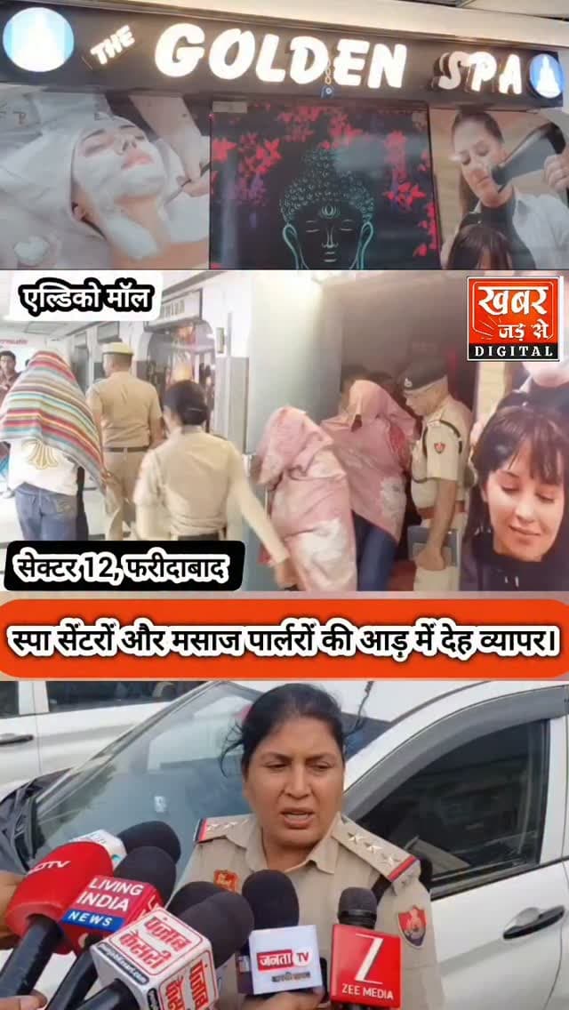 फरीदाबाद (खबर) स्पा सेंटरों और मसाज पार्लरों की आड़ में देह व्यापर।
#हरियाणा #फरीदाबाद #एल्डिकोमॉल #गोल्डनस्पा #स्पासेंटर मसाजपार्लर देहव्यापर अवैधगतिविधि
Haryana Faridabad Eldecomall GoldenSpa SpaCenter MassageParlor Prostitution IllegalActivity
खबर जड़ से KHABAR JAD SE
Faridabad Police Department