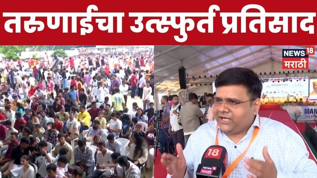 Devendra Fadnavis Interact with Gen Z News | कार्यक्रमाला 30 हजार तरुणांची उपस्थिती