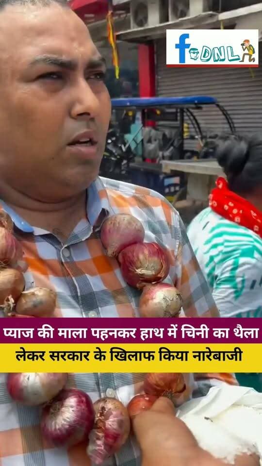 चिनी (शक्कर) 70 रु किलो प्याज 55 रु किलो महंगी, होने पर पटना में लोगों ने प्याज की माला पहनकर हाथ में चिनी का थैला लेकर केन्द्र सरकार के खिलाफ नारेबाजी की..
#BiharNews