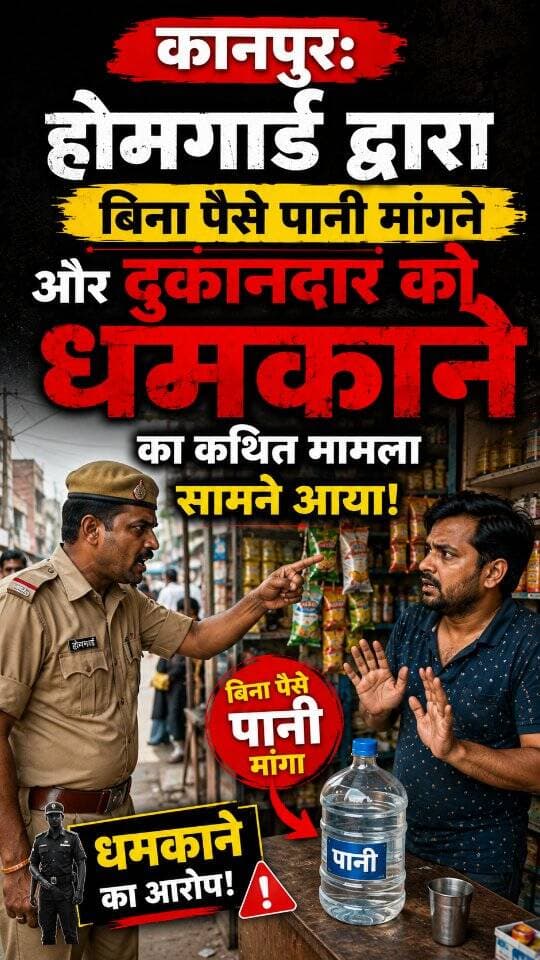News Update - यूपी के कानपुर (रेलबाजार) में होमगार्ड और दुकानदार के बीच विवाद का एक कथित वीडियो सामने आया है। आरोप है कि पुलिसकर्मी ने बिना पैसे दिए पानी की बड़ी बोतल मांगी। विरोध करने पर दुकानदार को कथित तौर पर धमकाया गया। पीड़ित ने कमिश्नर से शिकायत की बात कही है।
#KanpurNews
#UttarPradesh
#ViralVideo
#UPPolice
#KanpurUpdate
DISCLAIMER
This video is intended for news and informational purposes only. It does not promote, support, or encourage any form of violence, hatred, or illegal activity. The content is presented solely to inform the public. Viewer discretion is advised.