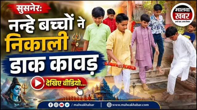 सुसनेर: छोटे बच्चों की आस्था ने जीता सबका मन, मनकामनेश्वर से कुटिया तक निकाली डाक कावड़!