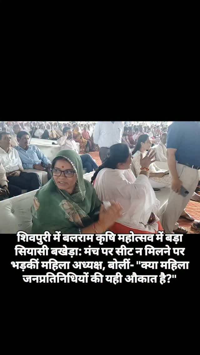 शिवपुरी में बलराम कृषि महोत्सव में बड़ा सियासी बखेड़ा: मंच पर सीट न मिलने पर भड़कीं महिला अध्यक्ष, बोलीं- "क्या महिला जनप्रतिनिधियों की यही औकात है?"