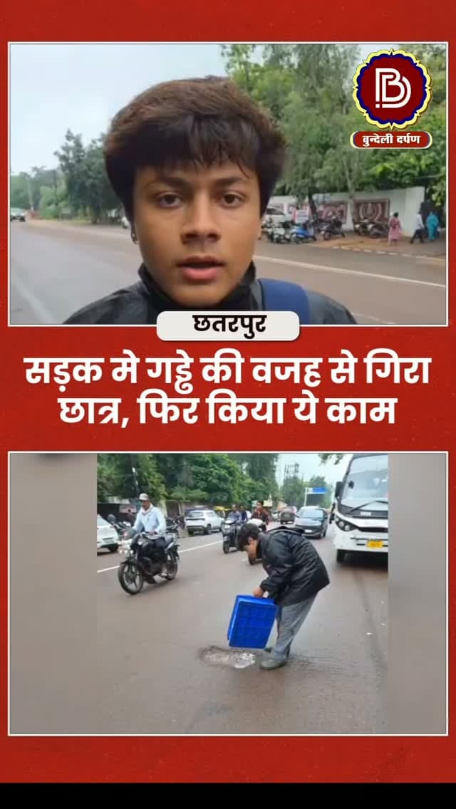 मुख्य सड़क के गड्ढे में गिरा छात्र, फिर किया ऐसा काम, अब हर कोई कर रहा तारीफ